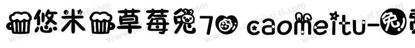 {悠米}草莓兔70 caomeitu字体转换
